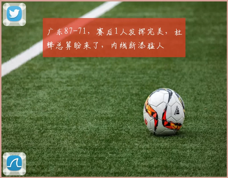 广东87-71,赛后1人发挥完美,杜锋总算盼来了,内线新添猛人