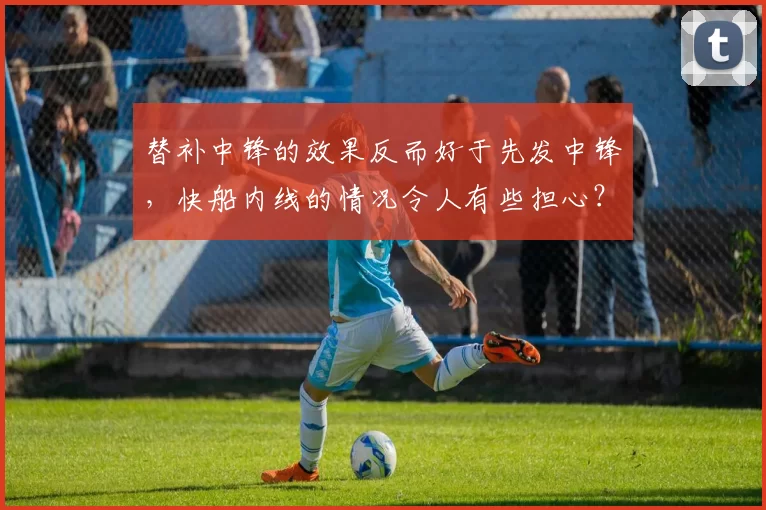替补中锋的效果反而好于先发中锋，快船内线的情况令人有些担心？