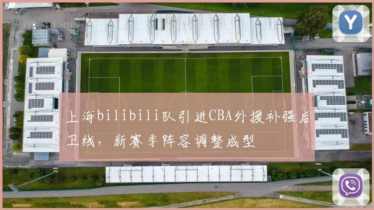 上海bilibili队引进CBA外援补强后卫线,新赛季阵容调整成型