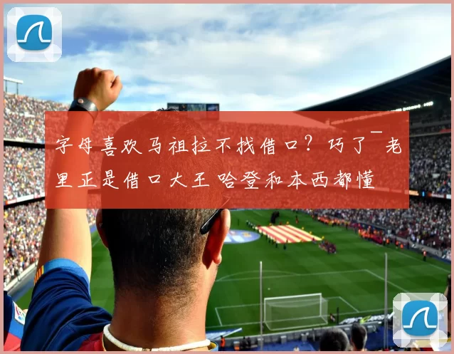 字母喜欢马祖拉不找借口？巧了~老里正是借口大王 哈登和本西都懂