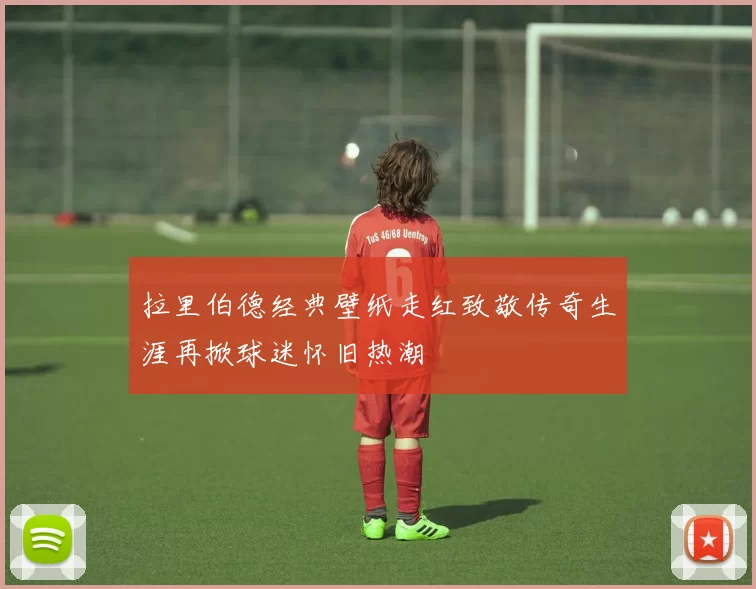 拉里伯德经典壁纸走红致敬传奇生涯再掀球迷怀旧热潮