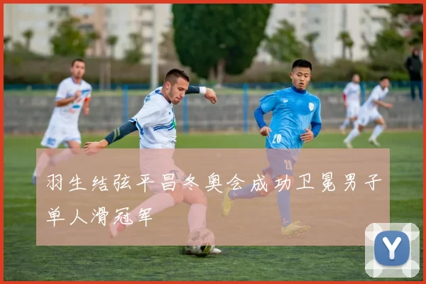 羽生结弦平昌冬奥会成功卫冕男子单人滑冠军