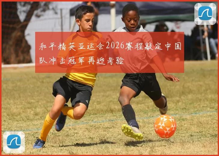 和平精英亚运会2026赛程敲定中国队冲击冠军再迎考验