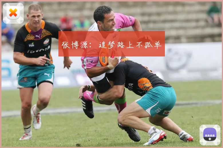 张博源：追梦路上不孤单