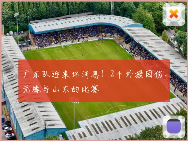 广东队迎来坏消息！2个外援因伤，无缘与山东的比赛