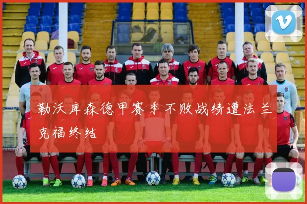 勒沃库森德甲赛季不败战绩遭法兰克福终结
