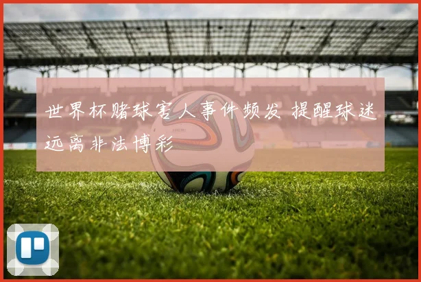 世界杯赌球害人事件频发 提醒球迷远离非法博彩