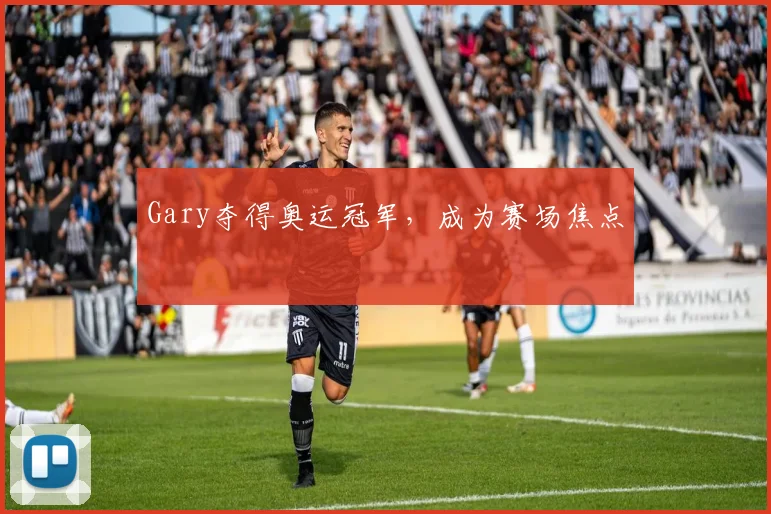 Gary夺得奥运冠军,成为赛场焦点