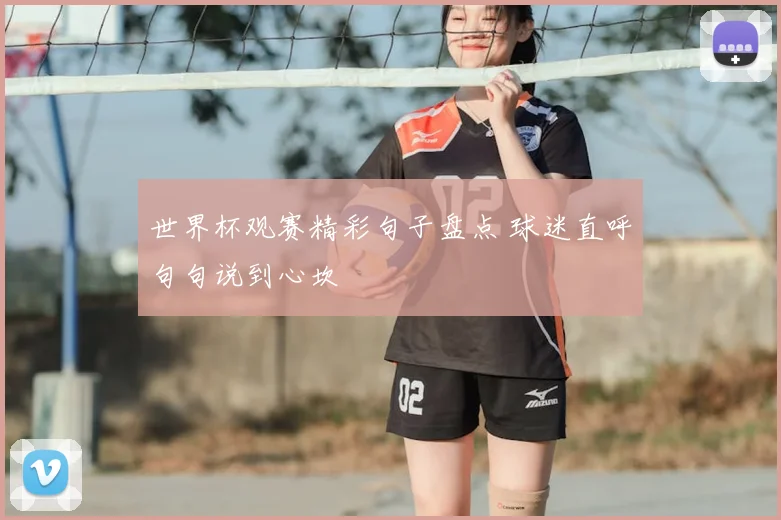 世界杯观赛精彩句子盘点 球迷直呼句句说到心坎