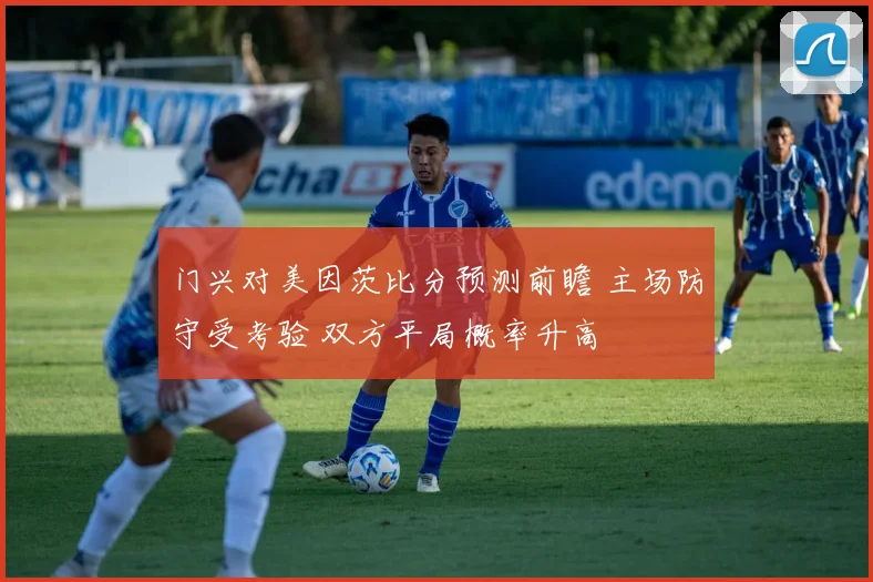 门兴对美因茨比分预测前瞻 主场防守受考验 双方平局概率升高