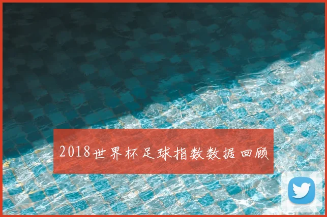 2018世界杯足球指数数据回顾