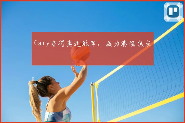 Gary夺得奥运冠军,成为赛场焦点