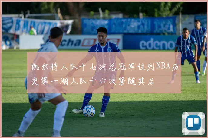 凯尔特人队十七次总冠军位列NBA历史第一湖人队十六次紧随其后