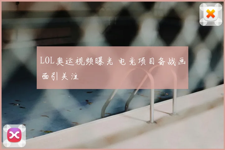 LOL奥运视频曝光 电竞项目备战画面引关注